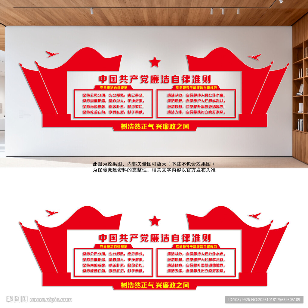 廉洁自律准则党建廉政文化背景墙
