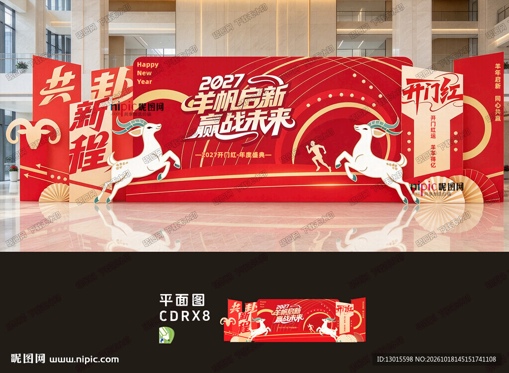 2027羊年年会美陈布置