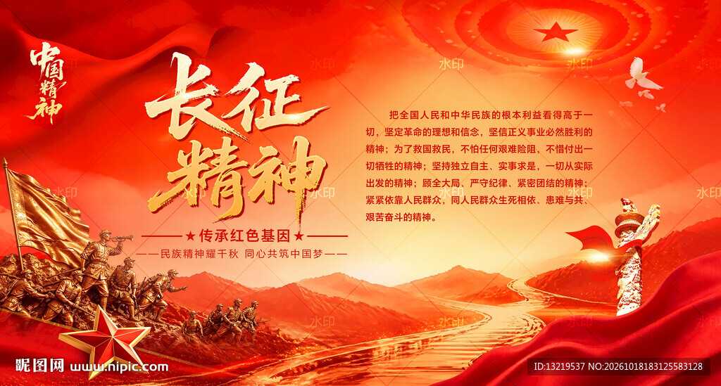 长征精神