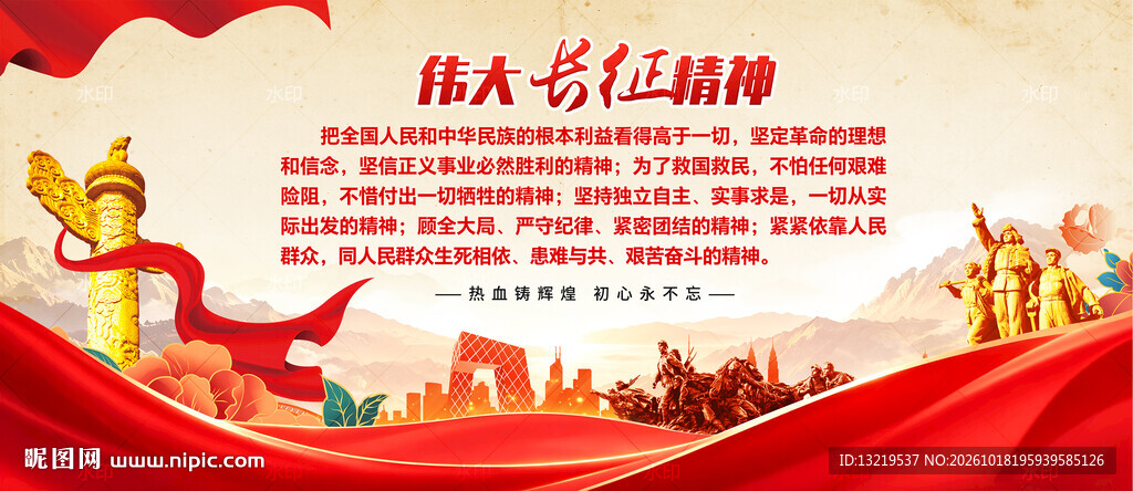 长征精神