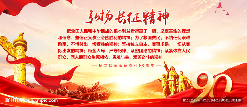 长征精神