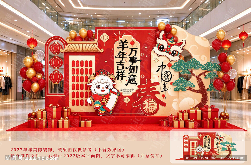 羊年美陈布置
