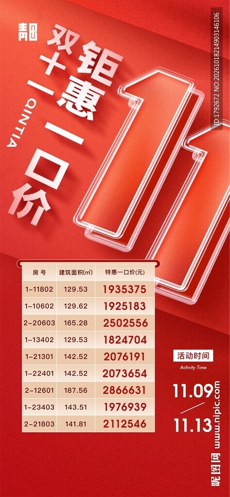 双十一钜惠一口价促销海报