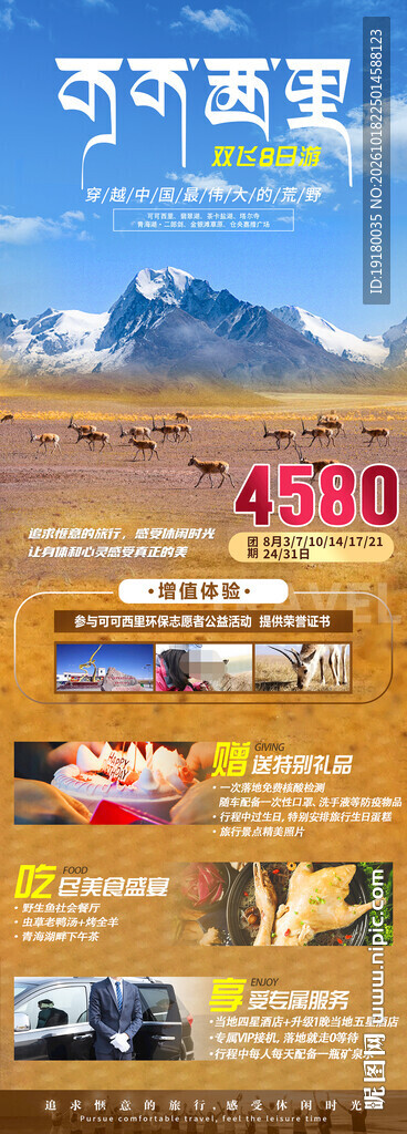 青海甘肃可可西里旅游海报