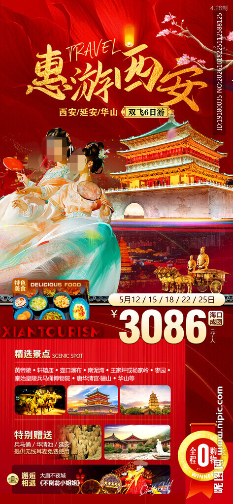 西安旅游海报