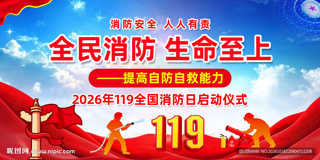 2026全国消防日