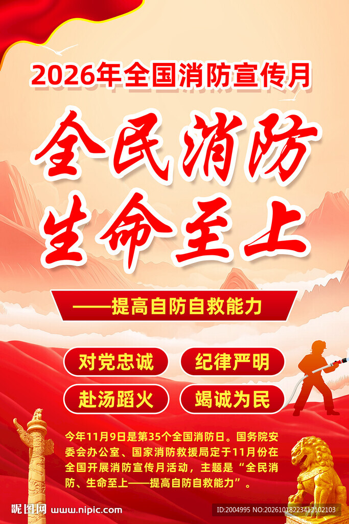 2026消防宣传月主题海报