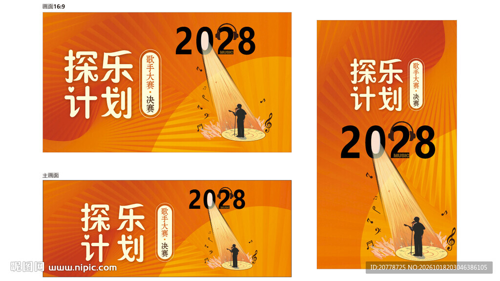 2028探乐计划宣传海报
