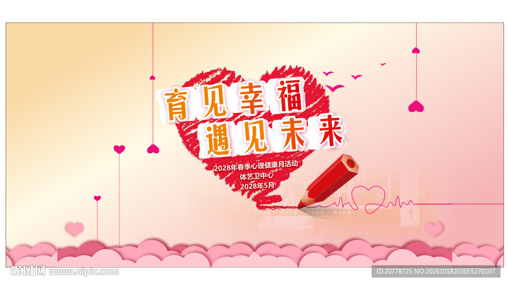 育见幸福遇见未来主题海报