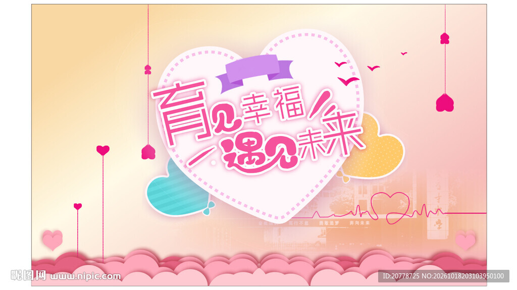 育见幸福