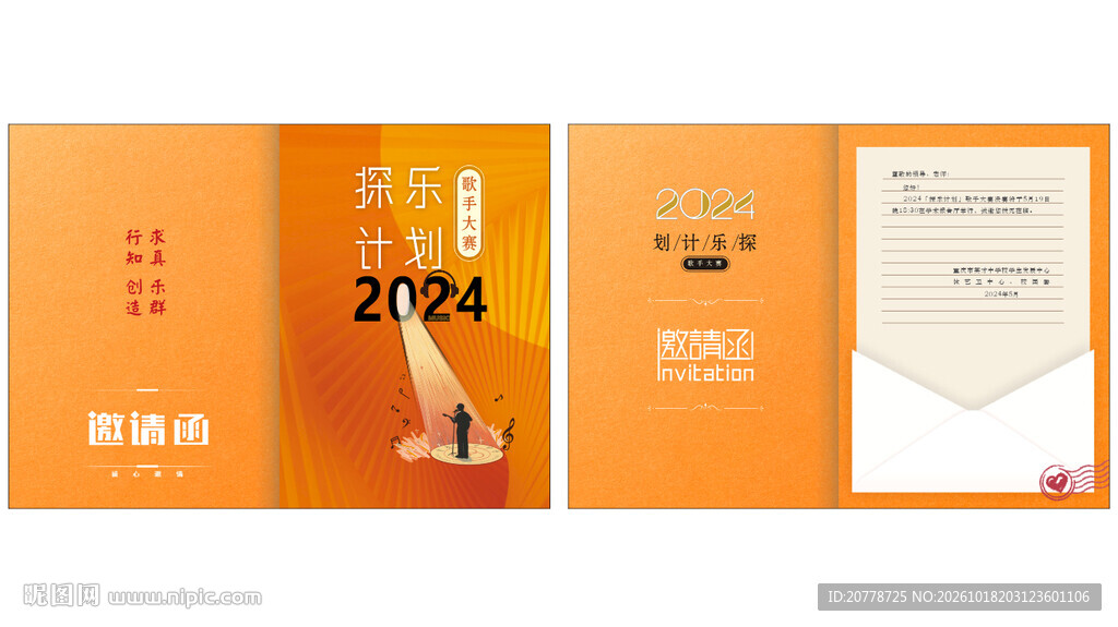 邀请函