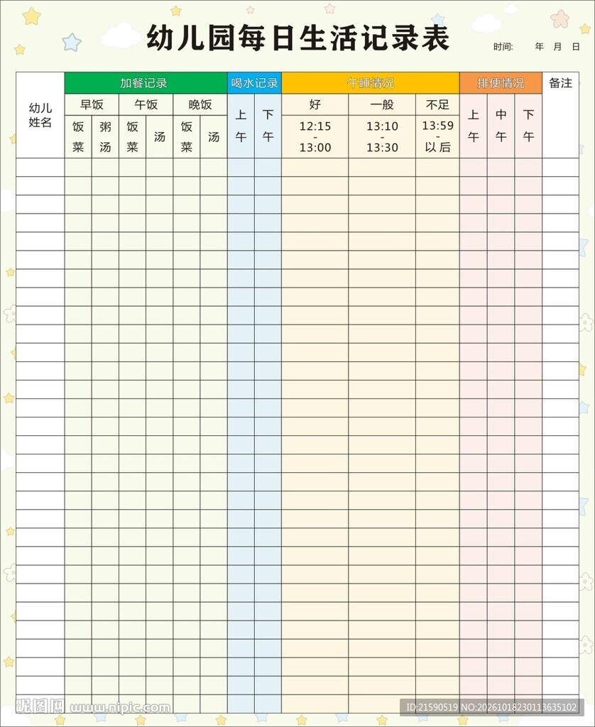 幼儿园每日生活记录表 
