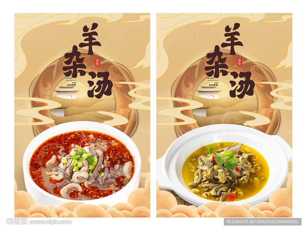 羊杂汤