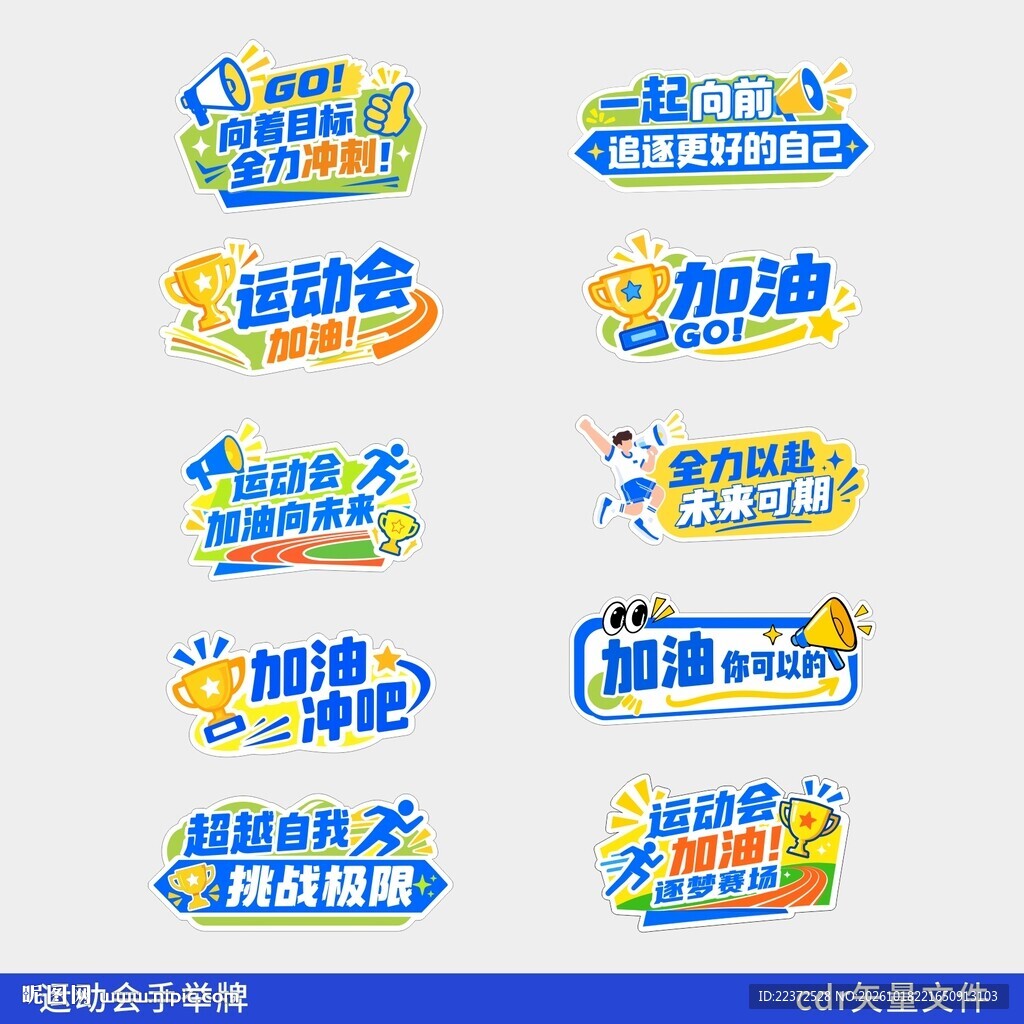 运动会手举牌 cdr文件