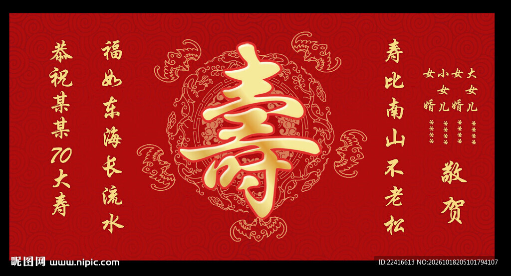 红底金字寿字贺寿图