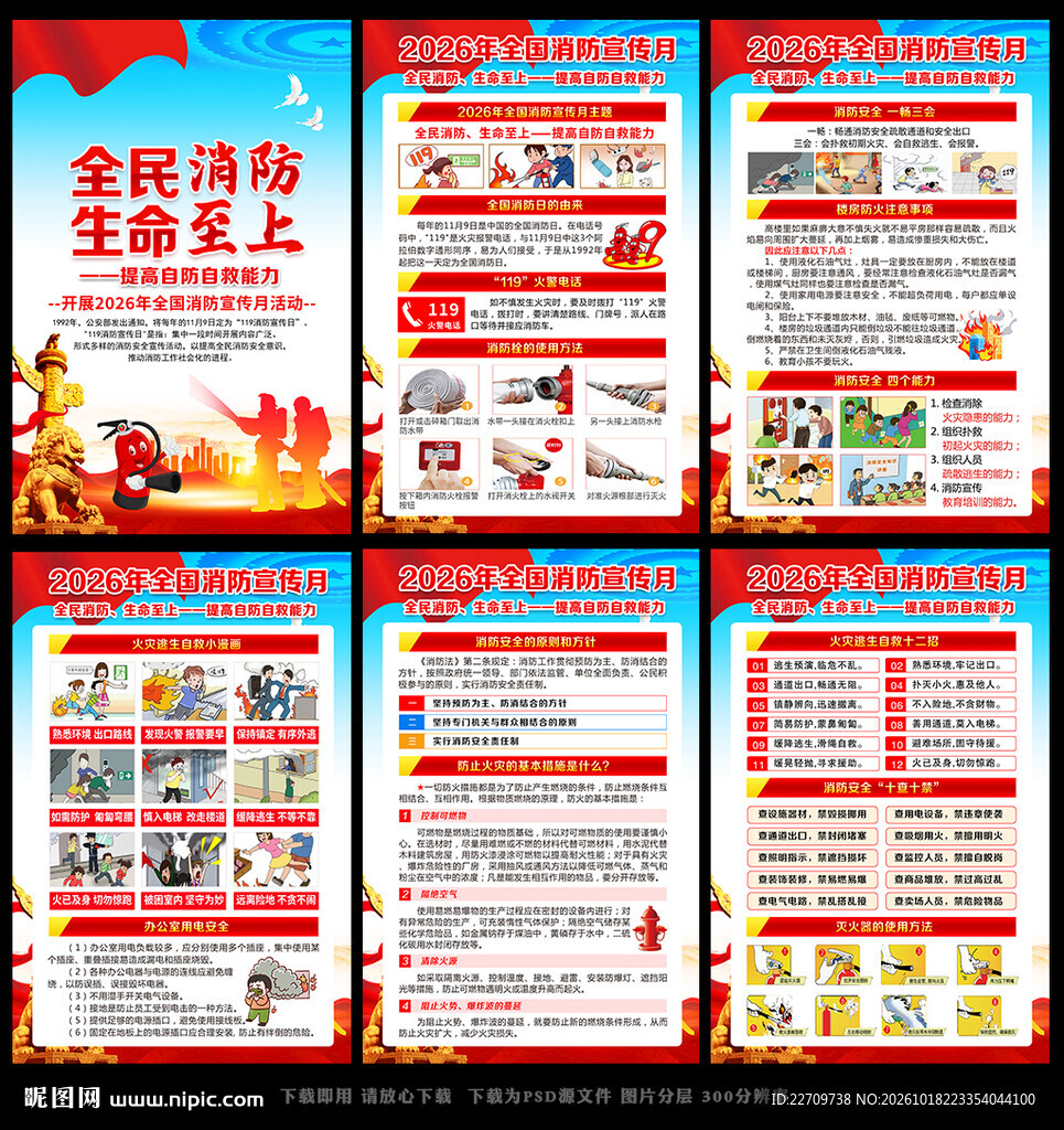 119全国消防日展板