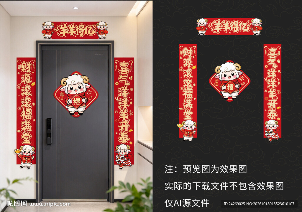 2027年羊年新春门联装饰