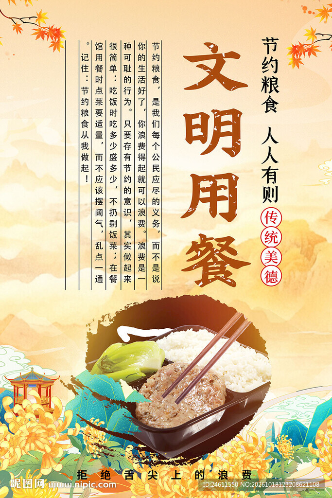 文明用餐主题宣传海报