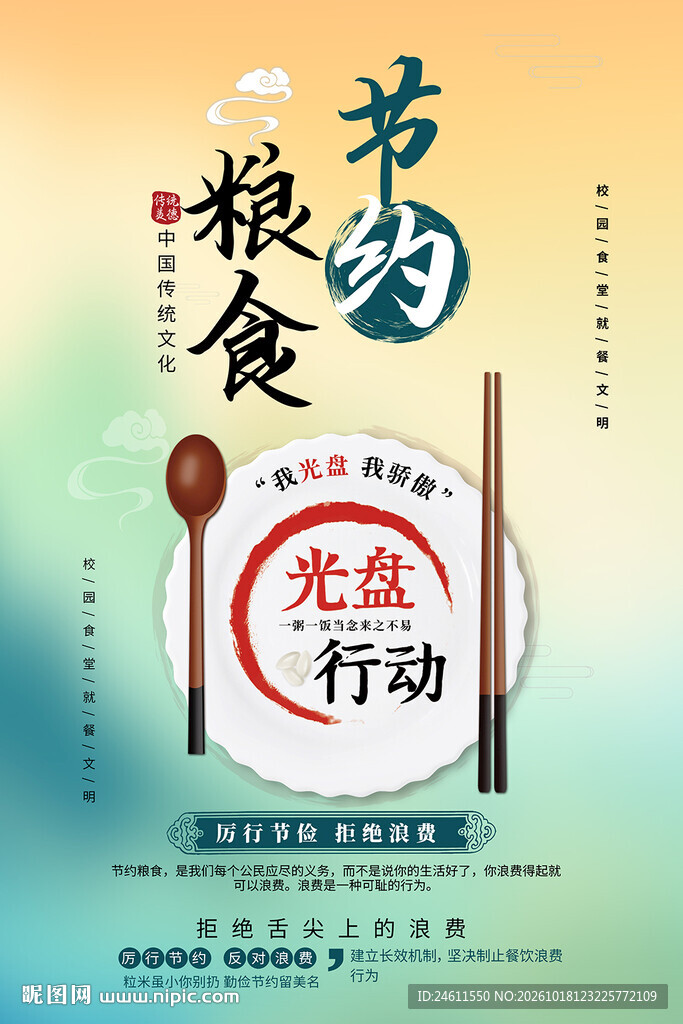 节约粮食光盘行动宣传海报