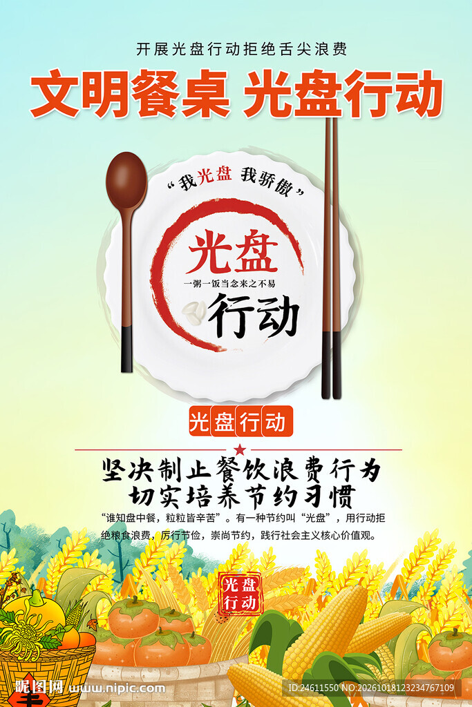文明餐桌光盘行动海报
