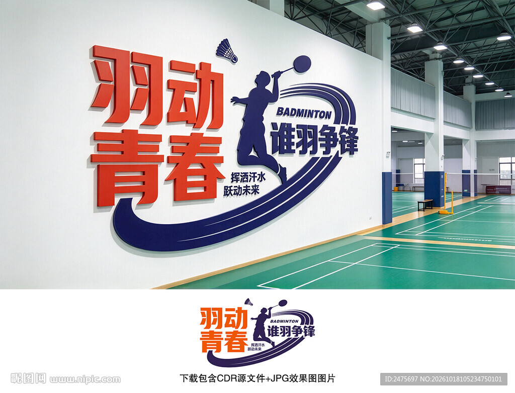 羽毛球文化墙