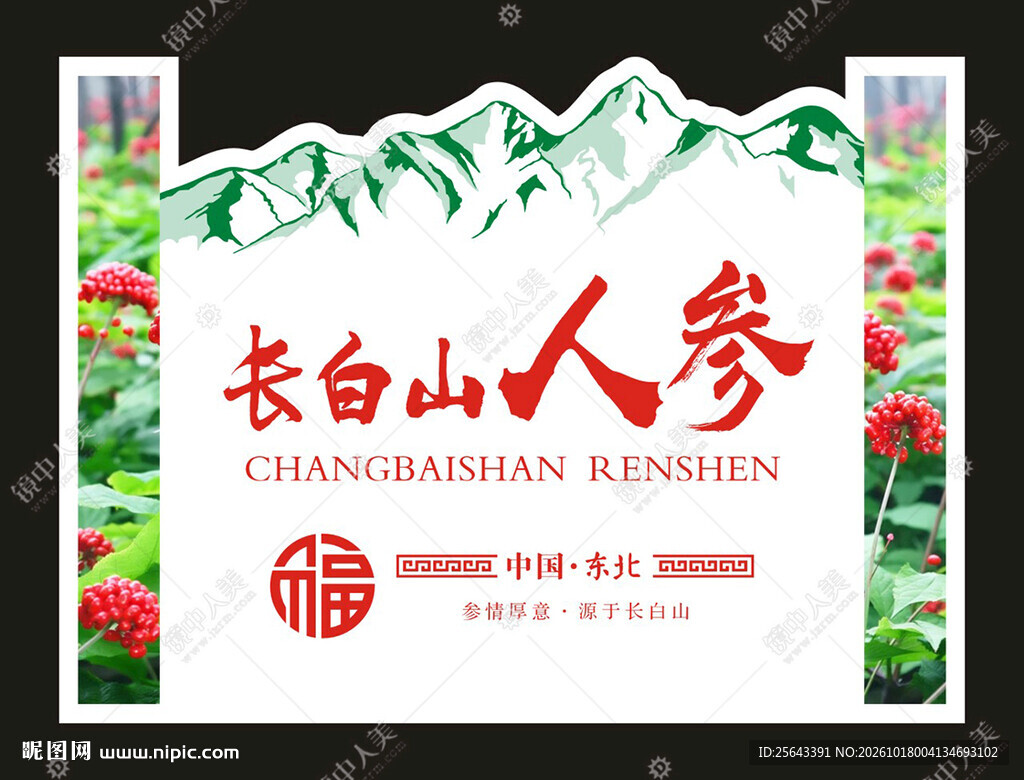 长白山人参