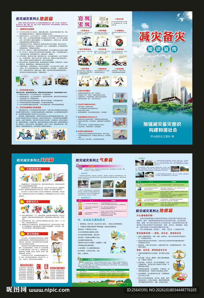 防灾减灾知识宣传