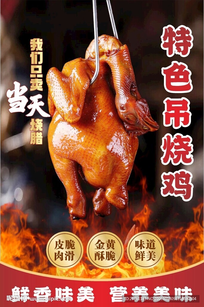 吊烧鸡