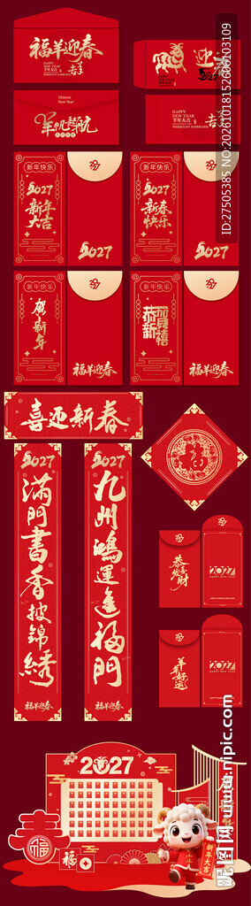 2027羊年红包墙对联背景素材