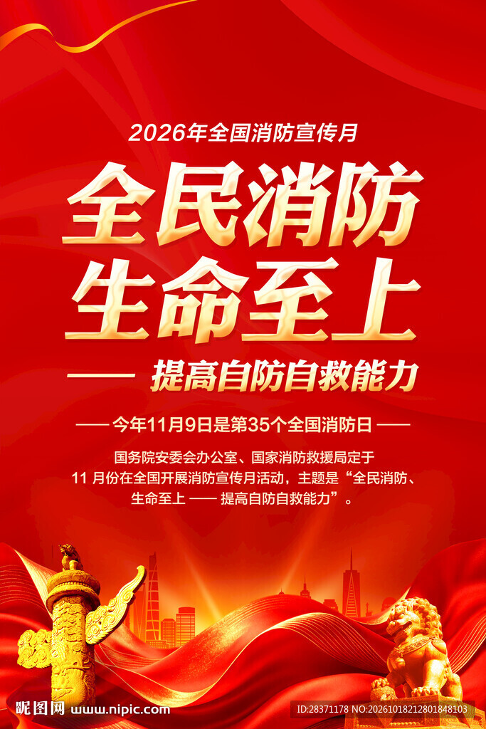 消防月