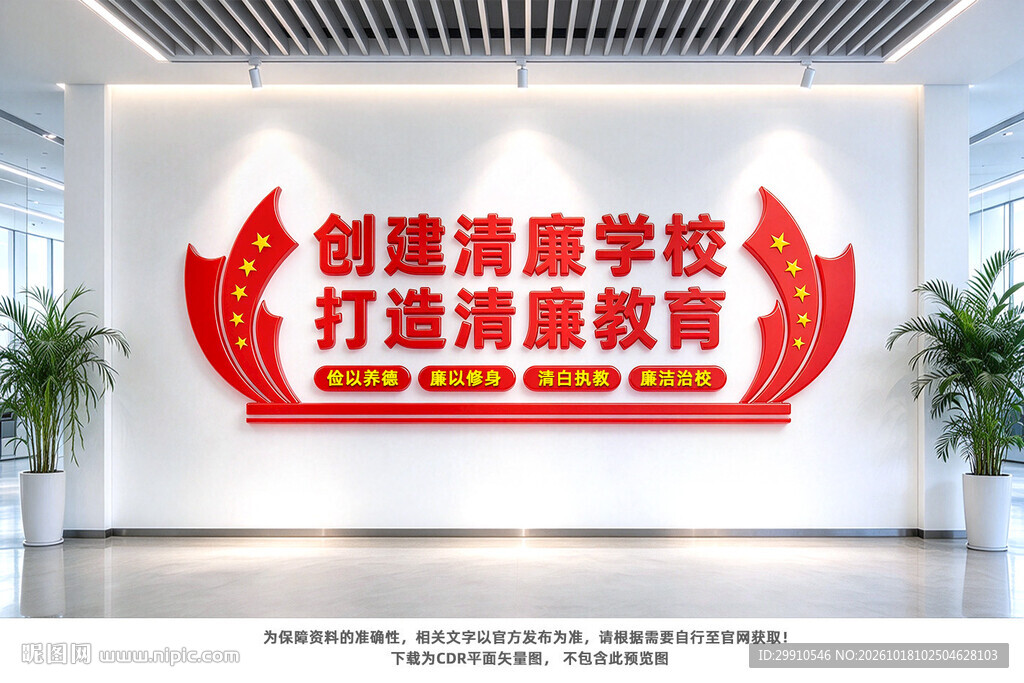 创建清廉学校