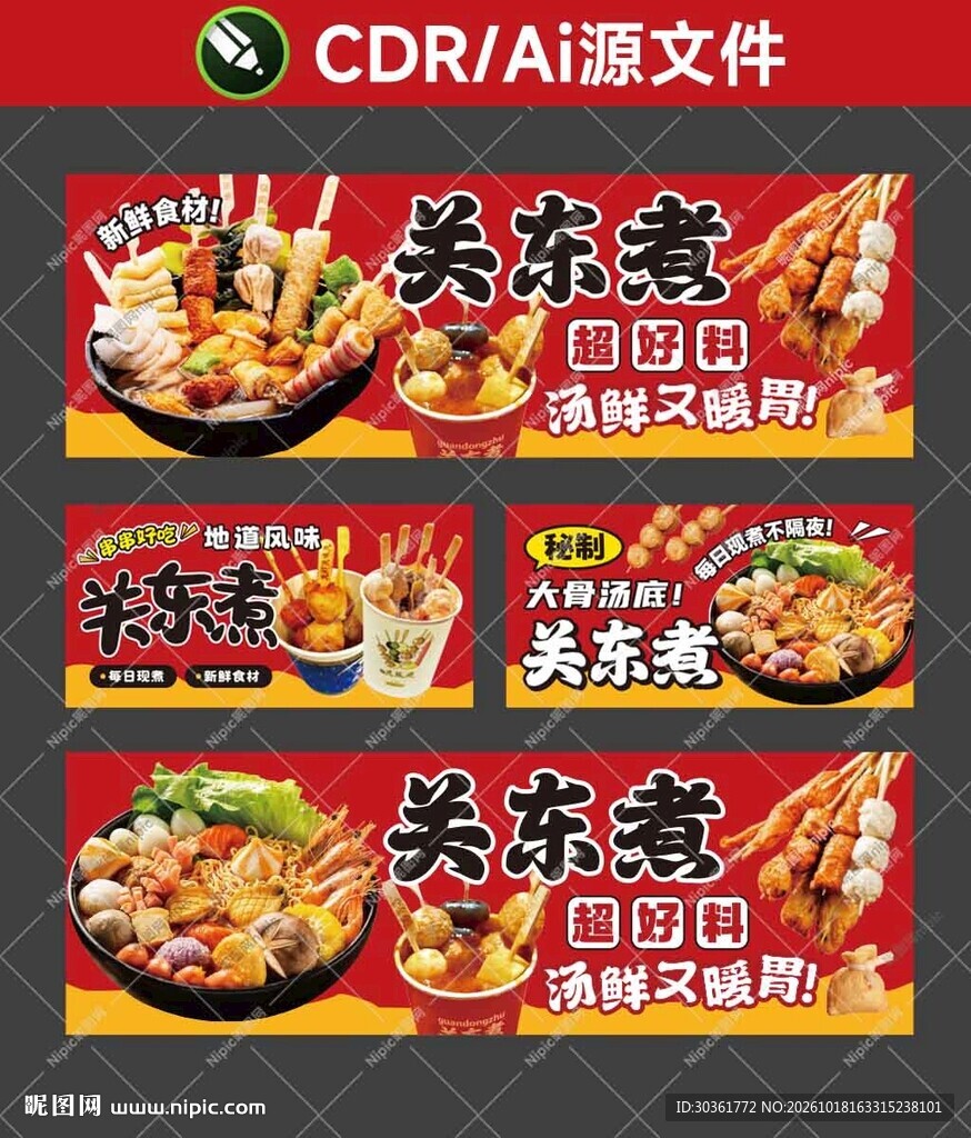 关东煮