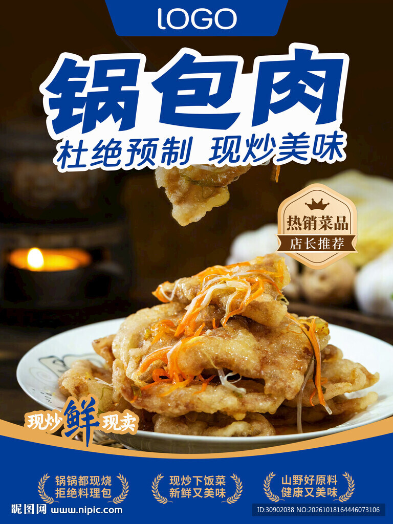 锅包肉美食宣传海报