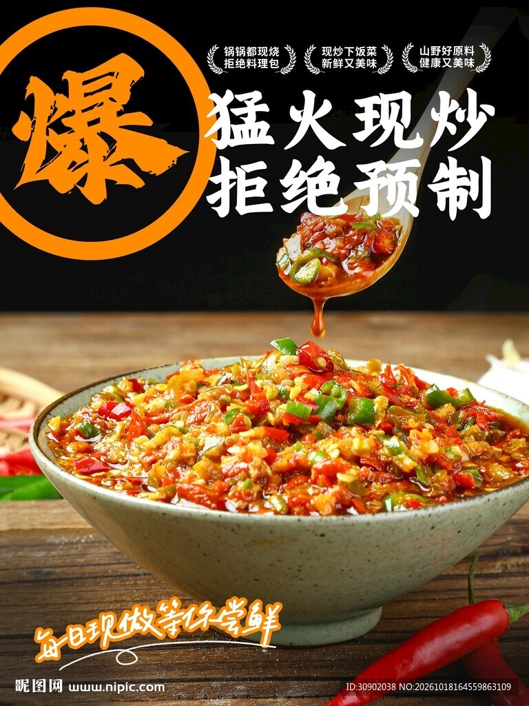 猛火现炒美食宣传海报