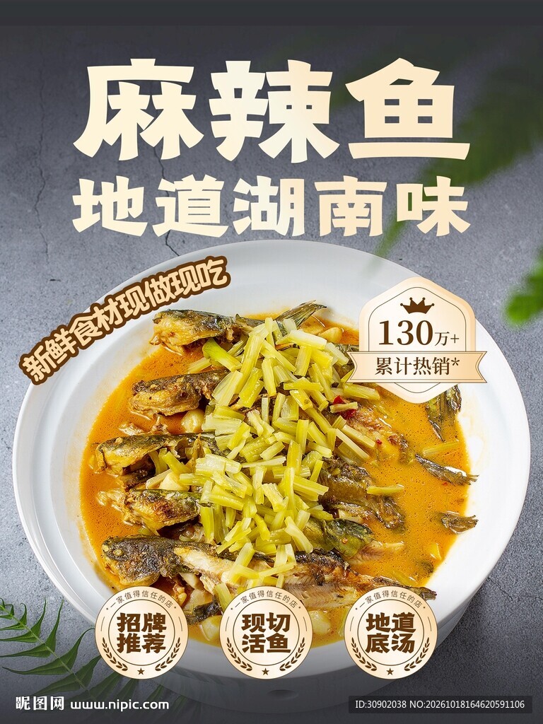 湖南风味麻辣鱼宣传海报