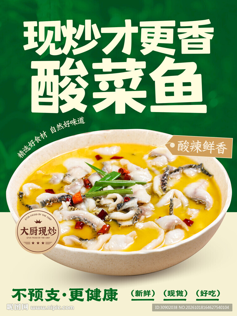 现炒酸菜鱼宣传海报