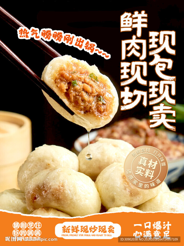 鲜肉包美食宣传海报