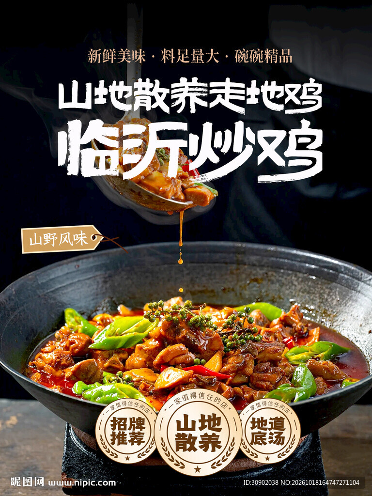 临沂炒鸡美食宣传海报