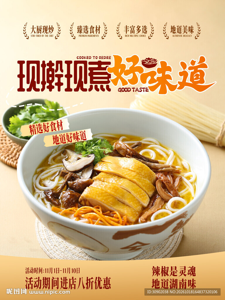 现煮好味鸡汤面宣传海报