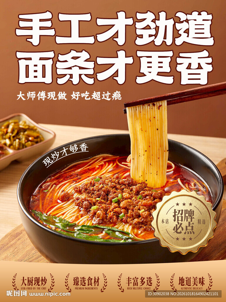 手工劲道面条美食海报