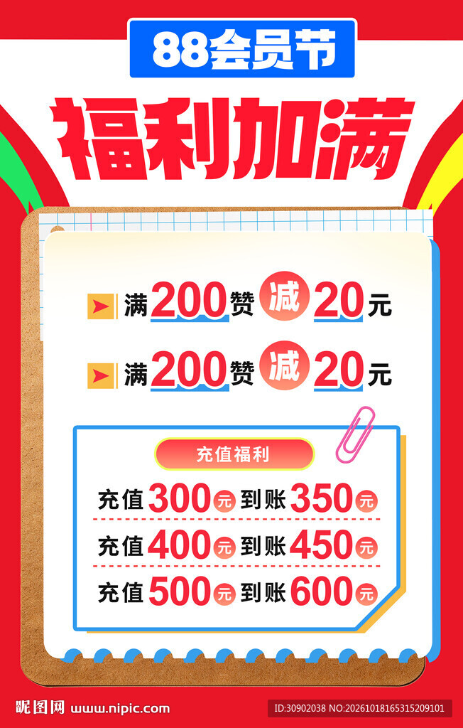 88会员节福利促销海报