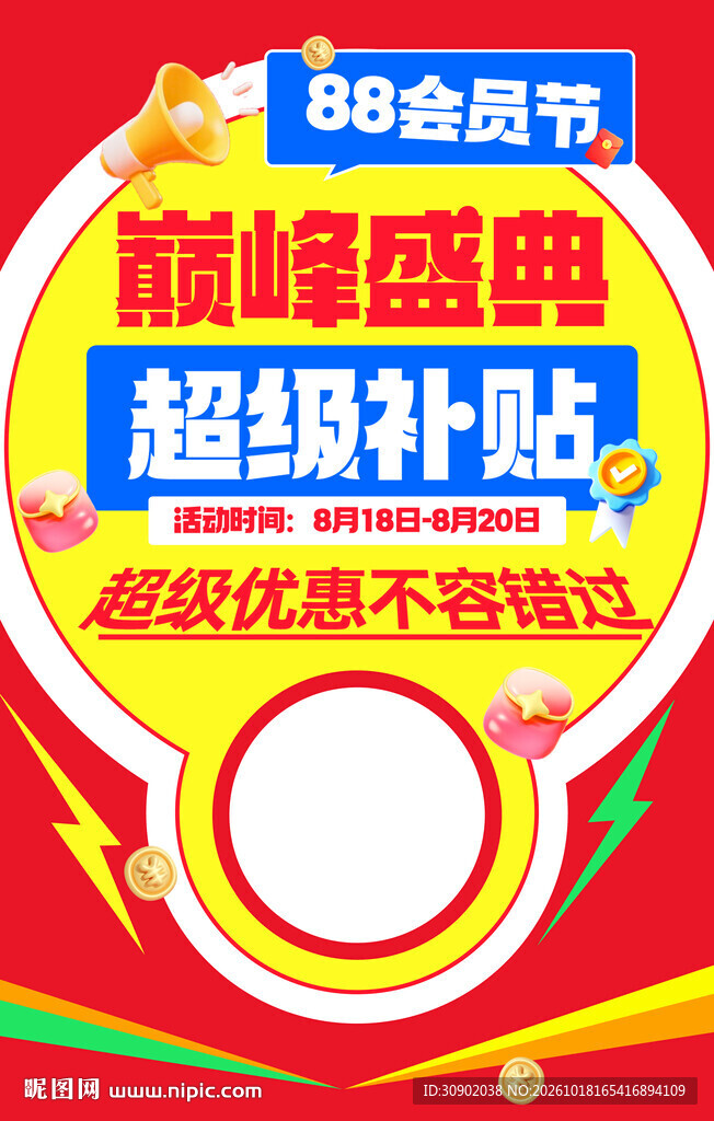 88会员节巅峰盛典促销