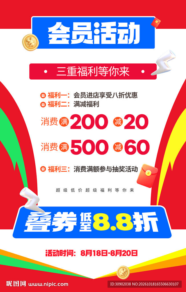 会员福利促销活动海报