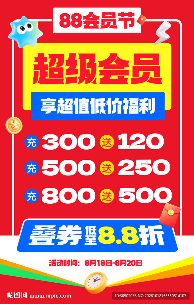 88会员节超级会员福利