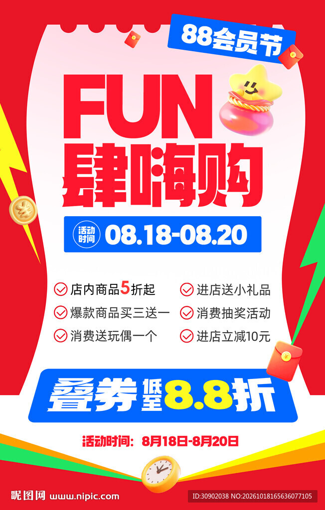 88会员节放肆嗨购海报