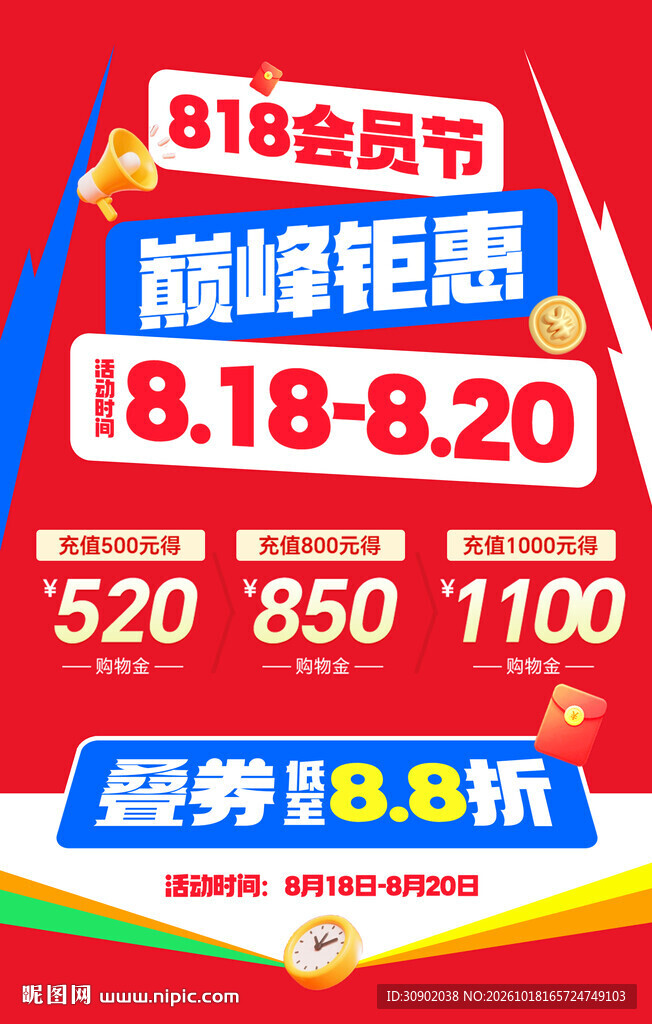 818会员节巅峰钜惠