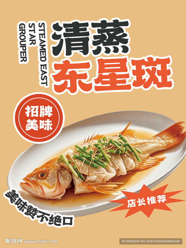 清蒸东星斑海报