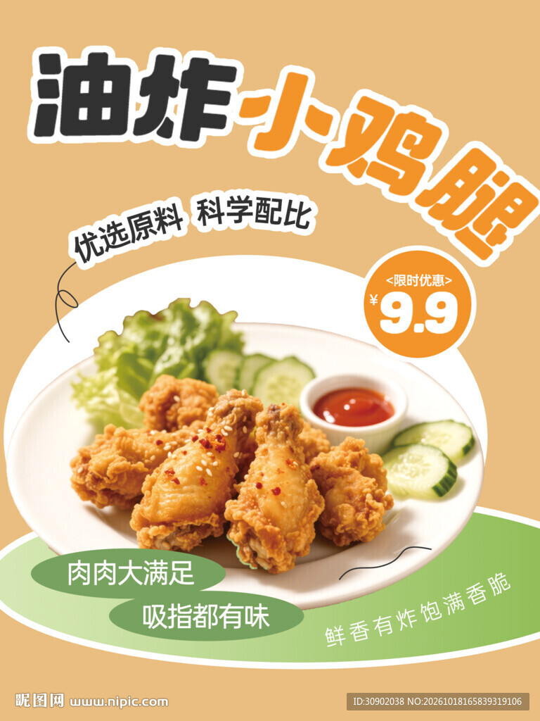 油炸小鸡腿促销海报