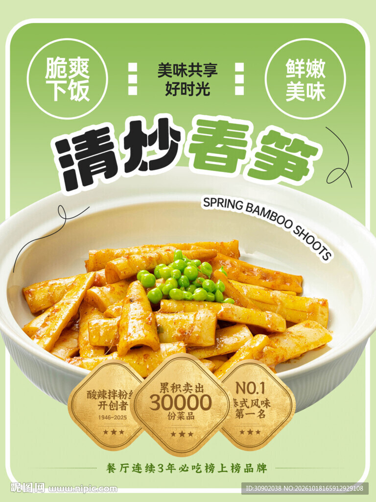 清炒春笋美食海报