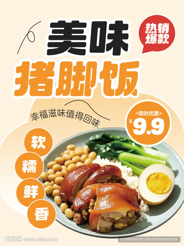 美味猪脚饭促销海报